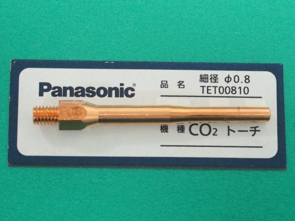 画像1: Panasonic CO2tトーチ用純正部品 細径チップ TET00810 0.8mm (1)