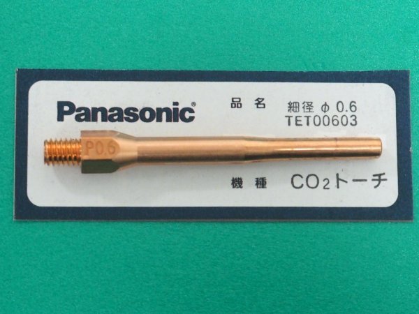 画像1: Panasonic 純正CO2細径チップ 0.6mm TET00603 (1)