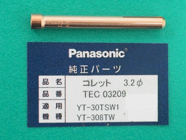 画像1: Panasonic TIGトーチ用純正部品 コレット3.2φ TEC03209 (1)
