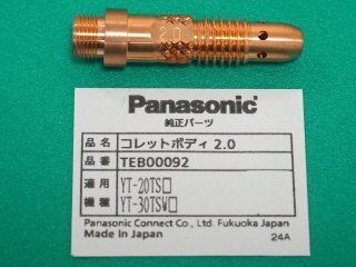 Panasonic TIGトーチ用純正部品 コレットボディ2.0φ TEB00092 - 溶接