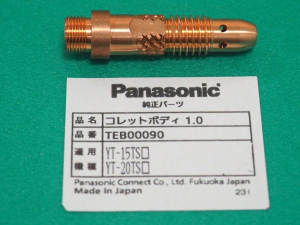 画像1: Panasonic TIGトーチ用純正部品 コレットボディ1.0φ TEB00090 (1)