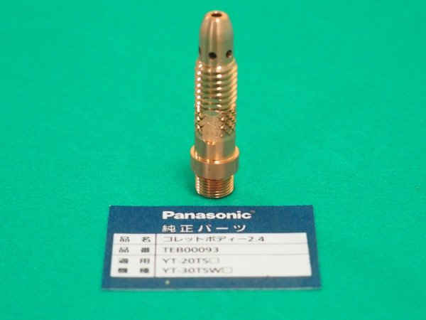 画像2: Panasonic TIGトーチ用純正部品 コレットボディ2.4φ TEB00093 (2)