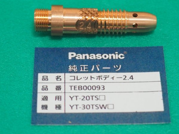 画像1: Panasonic TIGトーチ用純正部品 コレットボディ2.4φ TEB00093 (1)