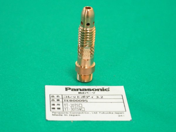 画像2: Panasonic TIGトーチ用純正部品 コレットボディ3.2φ TEB00095 (2)