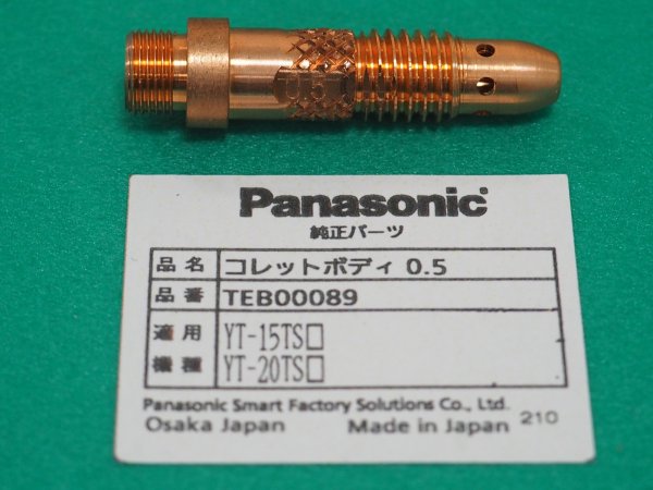 画像1: Panasonic TIGトーチ用純正部品 コレットボディ0.5φ TEB00089 (1)