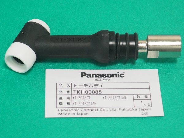 画像1: Panasonic 純正部品 TIG空冷300A YT-30TS2用トーチボディ TKH00088 (1)