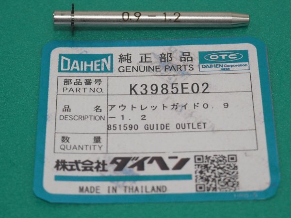 画像1: ダイヘン アウトレットガイド 0.9-1.2　K3985E02 (1)