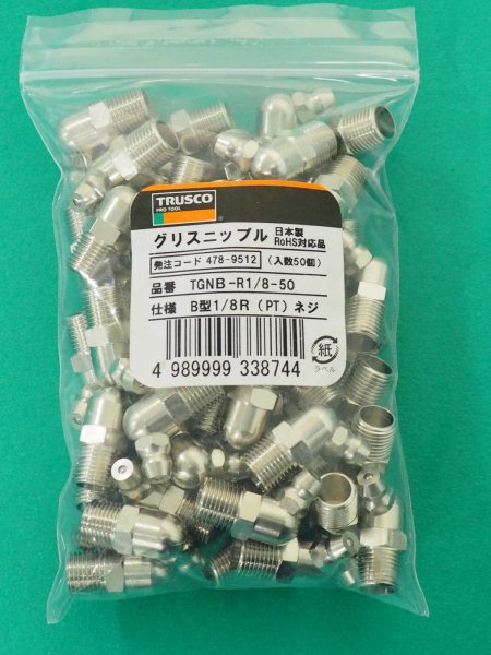 画像2: TRUSCO まとめ買い グリスニップル B型 1/8 Rネジ 50個入 TGNB-R1/8-50 [478-9512] (2)