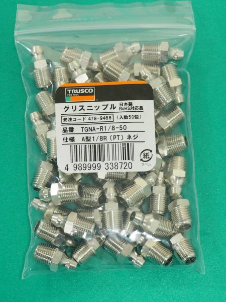 画像1: TRUSCO まとめ買い グリスニップル A型 1/8 Rネジ 50個入 TGNA-R1/8-50 [478-9466] (1)