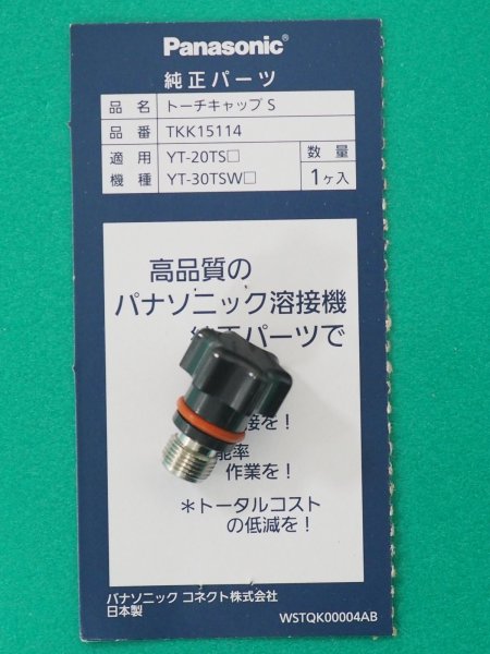 画像1: Panasonic TIGトーチ用純正部品 トーチキャップS TKK15114 (1)