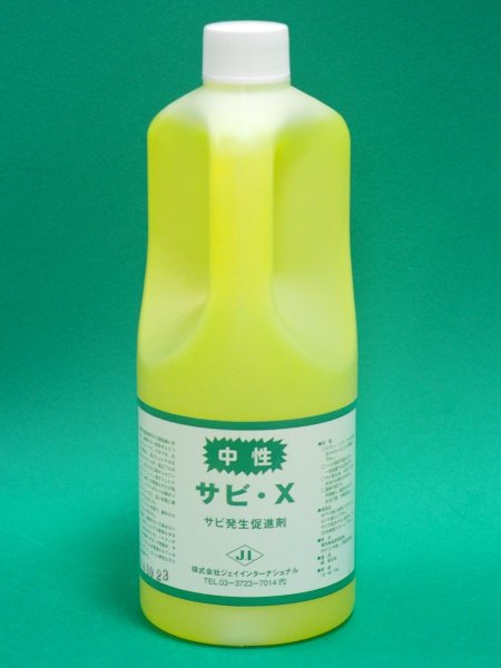 画像1:  サビ発生促進剤 サビ-X 1L ジェイインターナショナル (1)