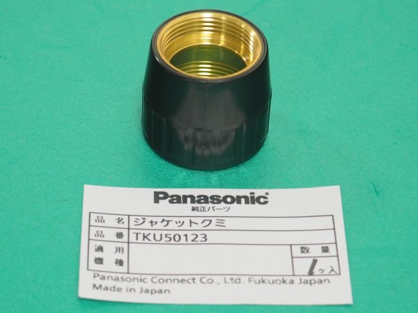 画像1: Panasonic 純正TIGトーチYT-50TSW2用 ジャケット組 TKU50123 (1)