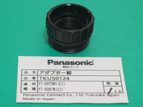 画像1: Panasonic 純正TIGトーチYT-50TSW2用 アダプター組 TKU50124 (1)