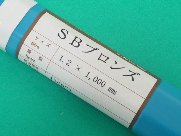 画像5: ガスろう付け用(裸の低温溶接棒) SBブロンズ 5kg 関西特殊溶接棒 (5)