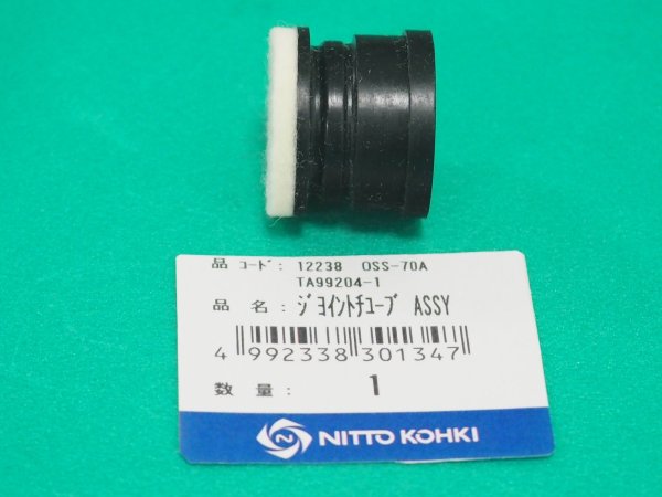 画像2: オービタルサンダー OSS-70A用部品 ジョイントチューブAss'y TA99204 日東工器  (2)