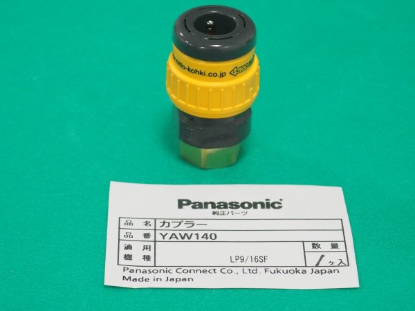 画像1: Panasonic ロボット溶接システム 新型フレコン用カプラー YAW140 (1)