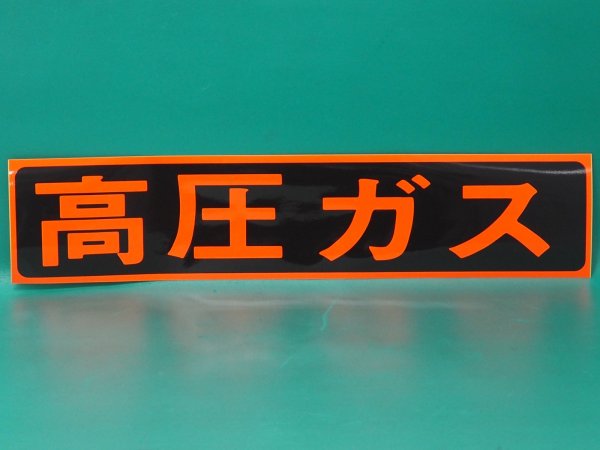 画像1: 大中産業 高圧ガス警戒標 ステッカー 110x510 (1)