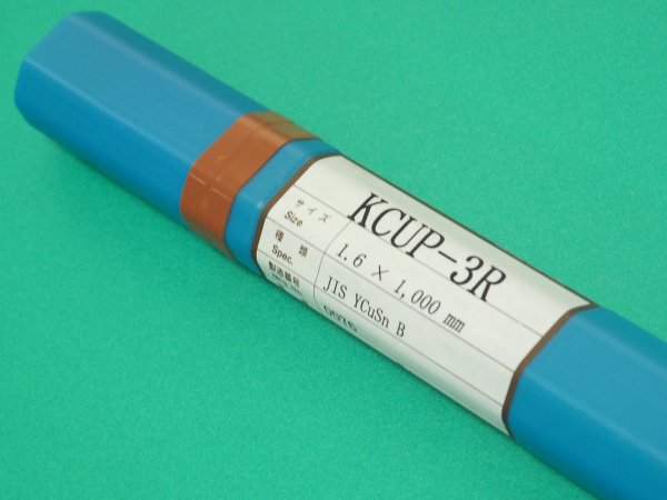 画像2: リン青銅TIG溶接棒 KCUP-3R 1.6/2.0/2.4/3.2/4.0mm選択-5kg 関西特殊溶接棒 (2)