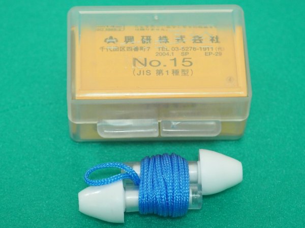 画像1: サカヰ式  防音保護具 耳栓 No.15 興研 (1)
