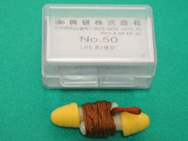 画像1: 興研 耳栓 No.50型 遮音・騒音対策 防音保護具 JIS T 8161準拠（第2種型） フリーサイズ (1)