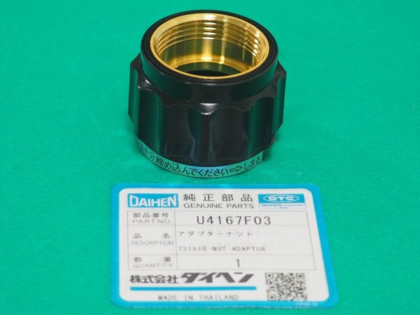 画像1: ダイヘン CO2ブルートーチIIIトーチ用アダプターナット U4167F03 (1)