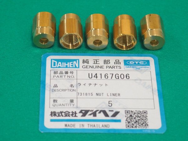 画像1: ダイヘン CO2ブルートーチIIIトーチ用ライナナット5個 U4167G06 (1)