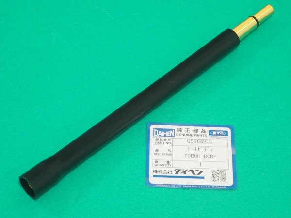 画像2: ダイヘン U5864B00 ブルートーチ自動溶接トーチボディ(ロングストレート) (2)