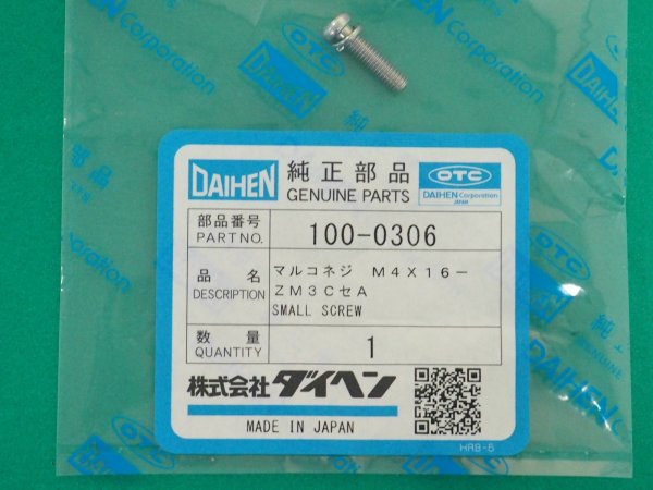 画像1: ダイヘン 100-030 丸小ねじ M4X16 (1)