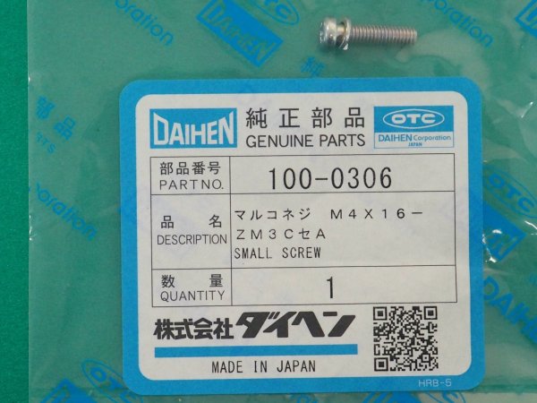 画像2: ダイヘン 100-030 丸小ねじ M4X16 (2)