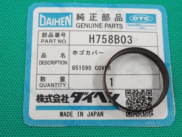 画像2: プラズマトーチ部品 保護カバー H758B03 DAIHEN ダイヘン (2)