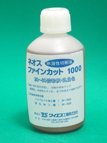 画像1: ワイエス工機 パイプえぐり・開先加工機用 水溶性切削油 ネオス ファインカット1000 500CC (1)