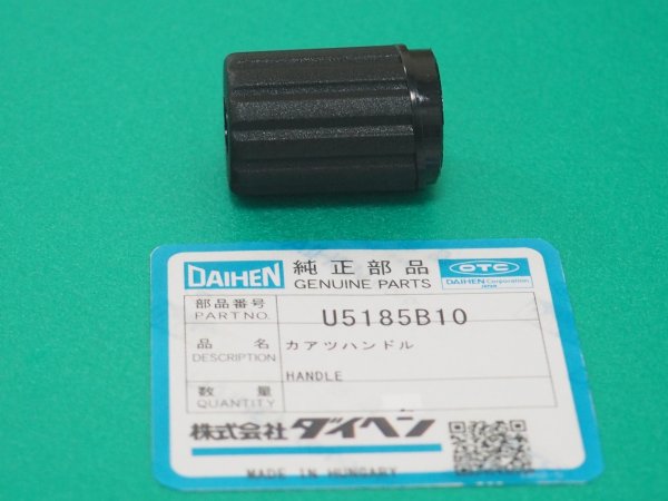 画像1: ダイヘン 送給装置CM-7401用加圧ハンドル U5185B12 (1)
