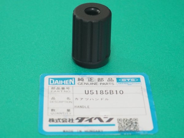 画像2: ダイヘン 送給装置CM-7401用加圧ハンドル U5185B10 (2)