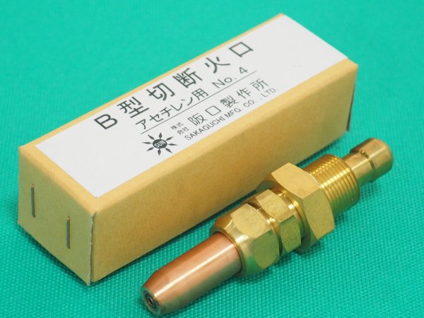 画像3: Ｂ型切断火口 アセチレン用 No.4.5.6選択 阪口製作所 (3)