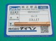 画像8: ダイヘン純正 ＴＩＧ溶接コレット (銅製・標準パーツ) (8)