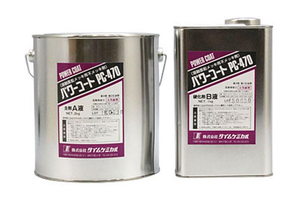 画像1: 溶融亜鉛メッキ用不メッキ剤（マスキング） パワーコートPC-470 3kgセット タイムケミカル (1)