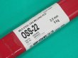 画像3: 軟鋼用（ガス溶接棒） OSS-22-1m 5kg 日亜溶接棒 ニツコー熔材工業 (3)