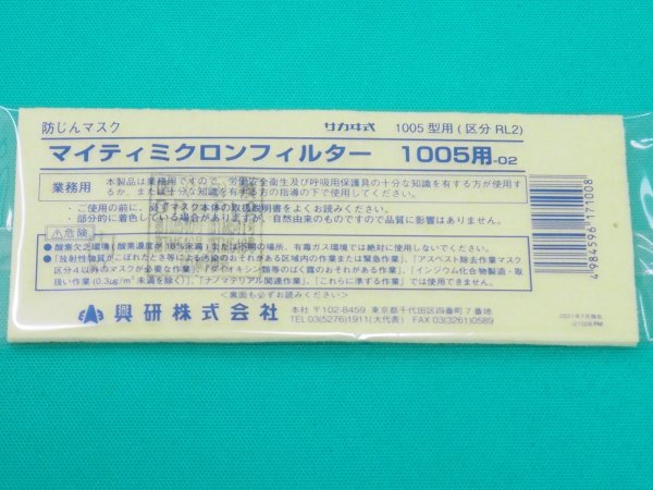 画像1: サカヰ式  防じんマスク（交換部品）マイティミクロンフィルター 1005用 興研 (1)