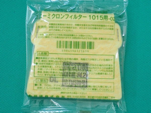 画像1: サカヰ式  防じんマスク（交換部品）ユニーミクロンフィルター 1015用 興研 (1)