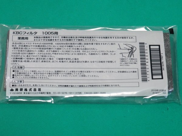 画像2: サカヰ式  防じんマスク（交換部品）KBCフィルター 5枚入り 1005用 興研 (2)