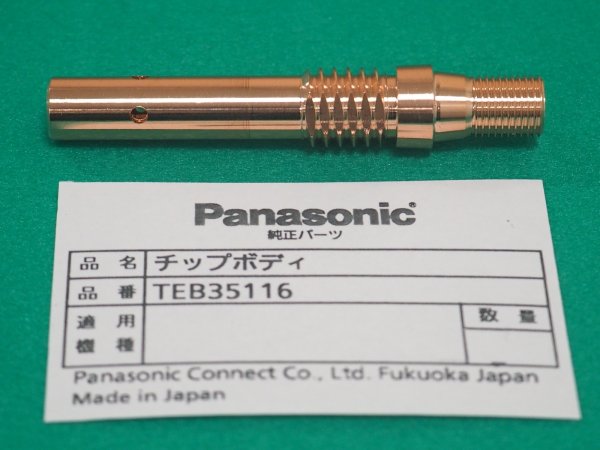画像1: Panasonic 純正CO2/MAG用チップボディ 350A用 TEB35116 (1)