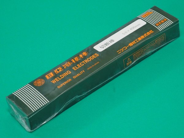 画像3: 鋳鉄、ステンレス鋼などの切断用(被覆棒) 切断棒 ニツコー熔材工業 (3)