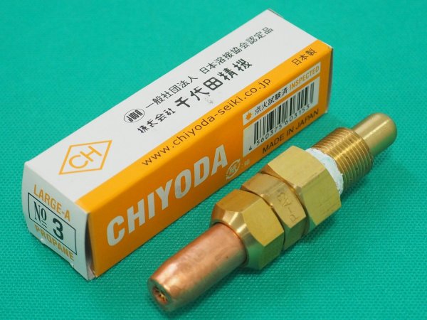 画像4: A型切断火口 プロパン用 No.1.2.3 千代田精機 (4)
