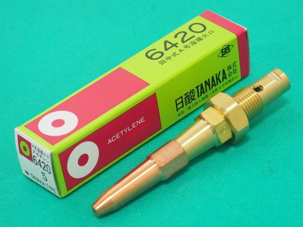 画像4: A号溶接器S用火口 6420 #1,#2,#3,#5,#7,#10,#13番号選択 アセチレン用 (4)
