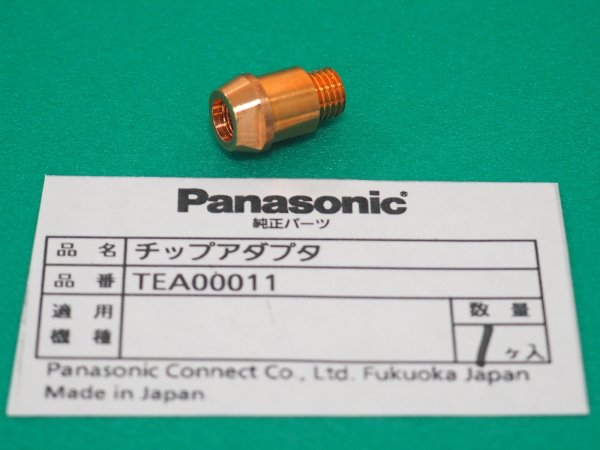 画像1: Panasonic 硬質アルミ用トーチYT-30MD2用チップアダプタ TEA00011 (1)