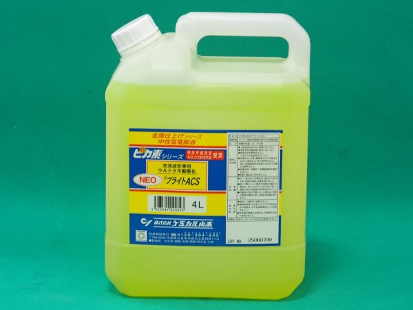 画像3: ピカ素NEO#ブライトACS(中性塩電解液)(高速交流専用不動態化処理用) ケミカル山本 (3)