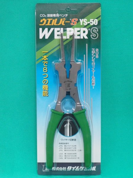 画像2: 溶接用ペンチ ウエルパーS YS-50 タイムケミカル (2)