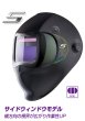 画像1: ラピッドグラス ブラックプレミアムシリーズ 自動遮光溶接面 サイドウィドウモデル ISK-RGTP2S 通常時:#2.0/遮光後:#4-8・#9-13 育良精機 (1)