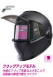 画像1: ラピッドグラス ブラックプレミアムシリーズ 自動遮光溶接面 フリップアップモデル ISK-RGTP2F 通常時:#2.0/遮光後:#4-8・#9-13 育良精機 (1)