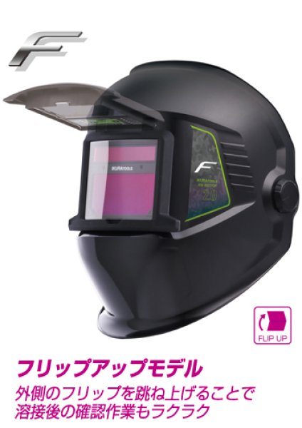 画像1: ラピッドグラス ブラックプレミアムシリーズ 自動遮光溶接面 フリップアップモデル ISK-RGTP2F 通常時:#2.0/遮光後:#4-8・#9-13 育良精機 (1)